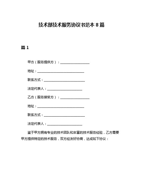 技术部技术服务协议书范本8篇