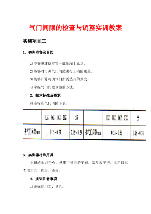 气门间隙的检查与调整实训教案