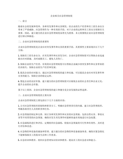 企业相关应急管理制度