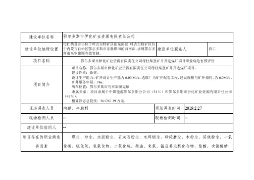 建设单位名称鄂尔多斯市伊化矿业资源有限责任公司