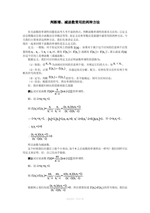 判断增减函数的两种常用方法