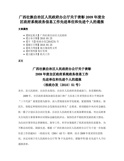 广西壮族自治区人民政府办公厅关于表彰2009年度全区政府系统政务信息工作先进单位和先进个人的通报