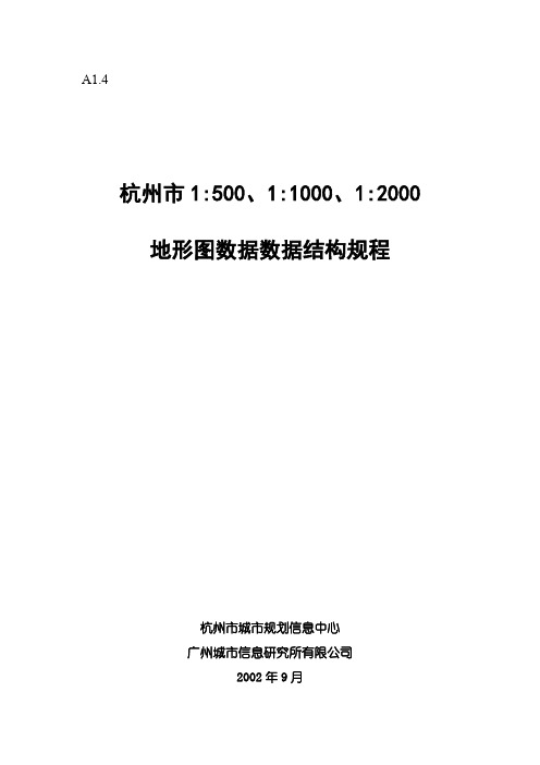 1：500、1：1000、1：2000地形图数据结构规程(最新整理)