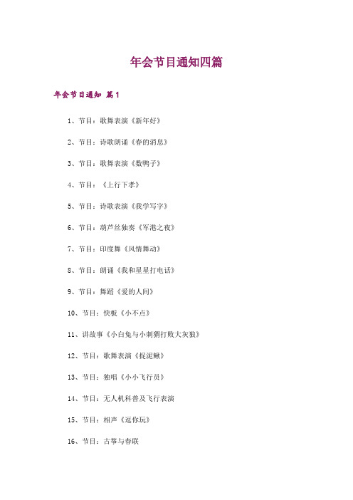 年会节目通知四篇