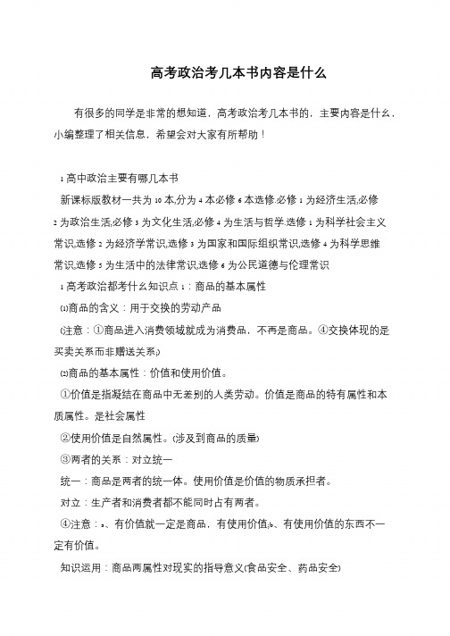 高考政治考几本书内容是什么