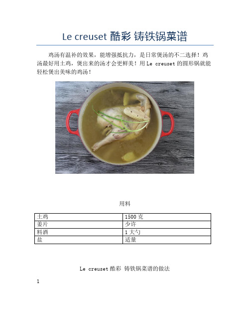 Le creuset酷彩 铸铁锅菜谱【精品做菜教程】