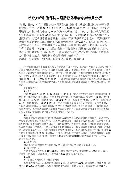 治疗妇产科腹部切口脂肪液化患者临床效果分析