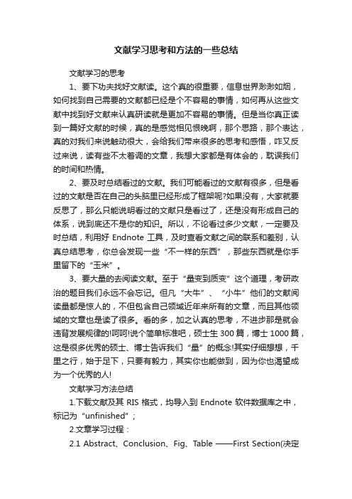 文献学习思考和方法的一些总结