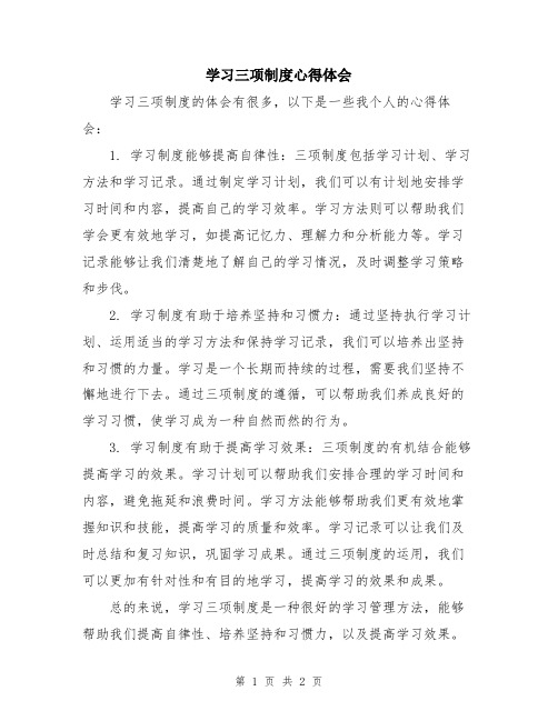 学习三项制度心得体会