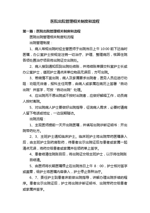 医院出院管理相关制度和流程