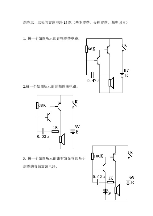 电子百拼3、三极管震荡电路15