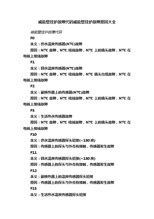 威能壁挂炉故障代码威能壁挂炉故障原因大全