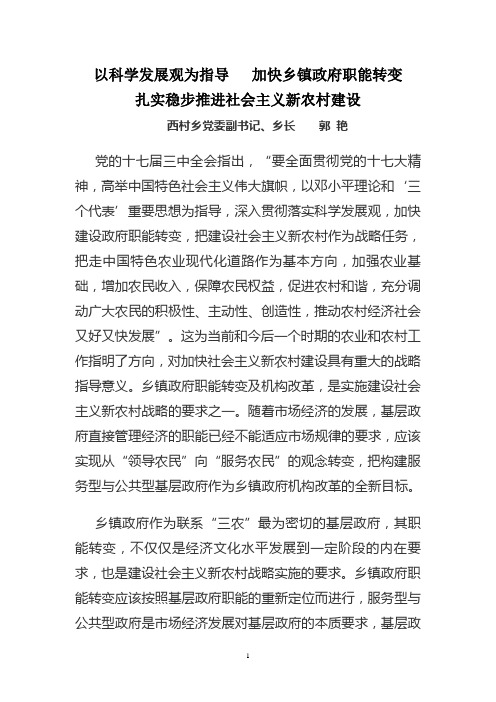 以科学发展观为指导   加快乡镇政府职能转变