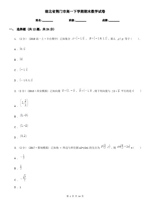 湖北省荆门市高一下学期期末数学试卷