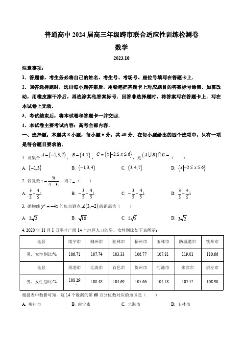 广西壮族自治区桂林市等3地2023-2024学年高三上学期10月月考数学试题(含答案)