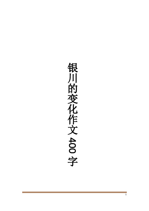 银川的变化作文400字