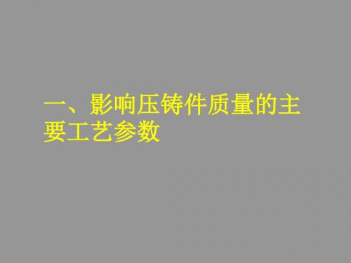 影响压铸件质量的主要工艺参数(PPT54张)