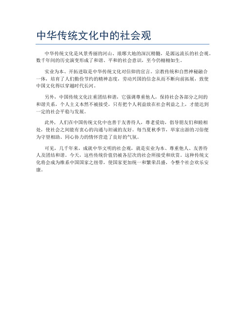 中华传统文化中的社会观