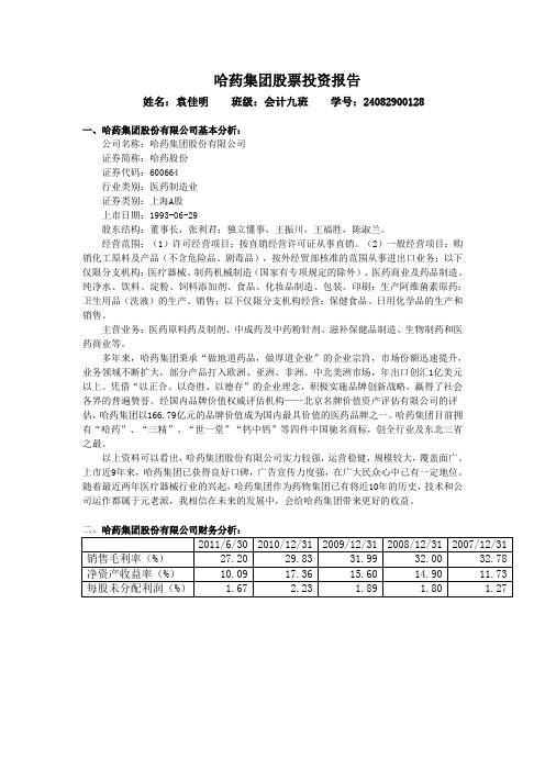 哈药集团股票分析报告