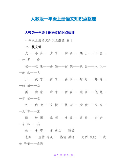 人教版一年级上册语文知识点整理