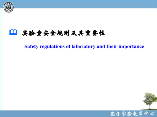 化学实验室安全(实验室安全规则及其重要性)