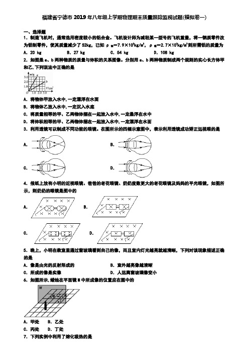 福建省宁德市2019年八年级上学期物理期末质量跟踪监视试题(模拟卷一)