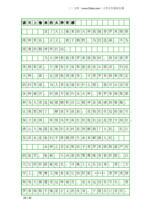 小学五年级读后感：读天上偷来的火种有感
