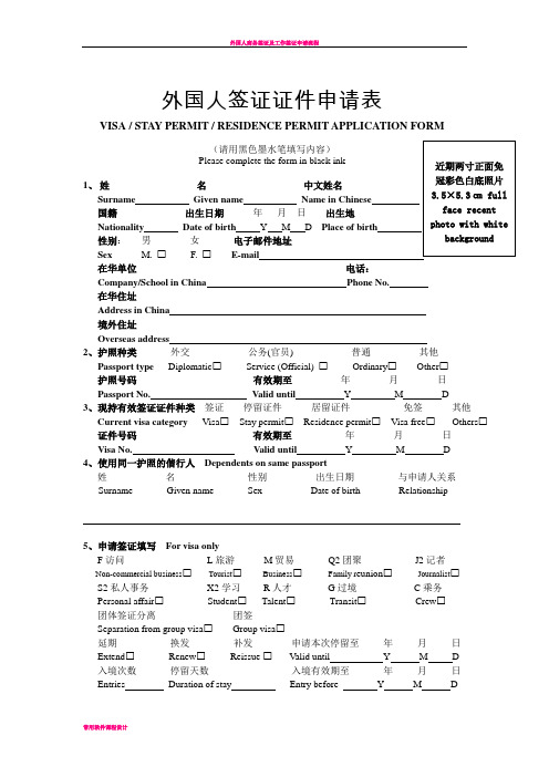 外国人签证证件申请表