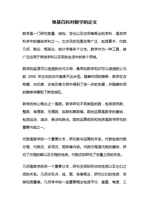 维基百科对数学的定义