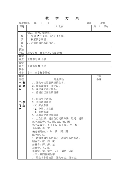 10北京教学方案 教学设计共2课时 (二)