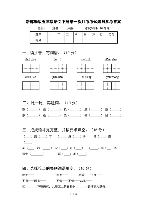 新部编版五年级语文下册第一次月考考试题附参考答案