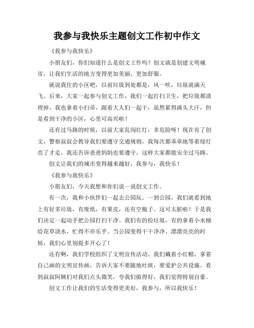 我参与我快乐主题创文工作初中作文