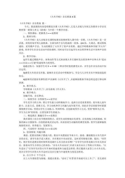 《火车开啦》音乐教案4篇