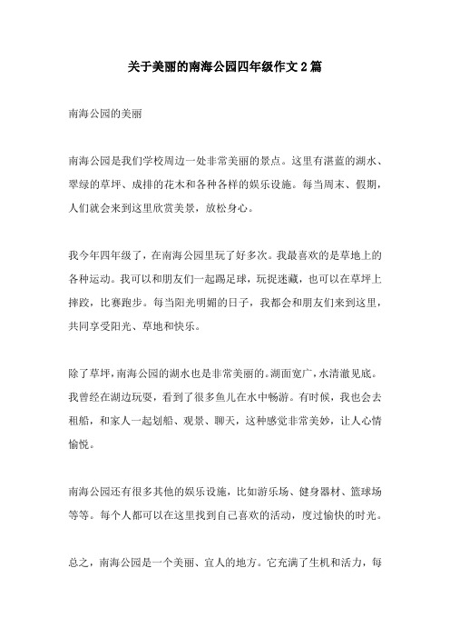 关于美丽的南海公园四年级作文2篇