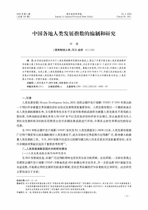 中国各地人类发展指数的编制和研究