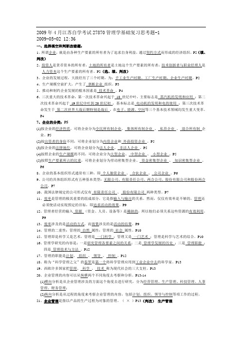 江苏自学考试2787管理学基础复习思考题