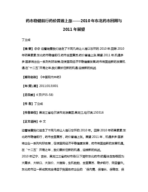 药市稳健前行药价普遍上涨——2010年东北药市回顾与2011年展望