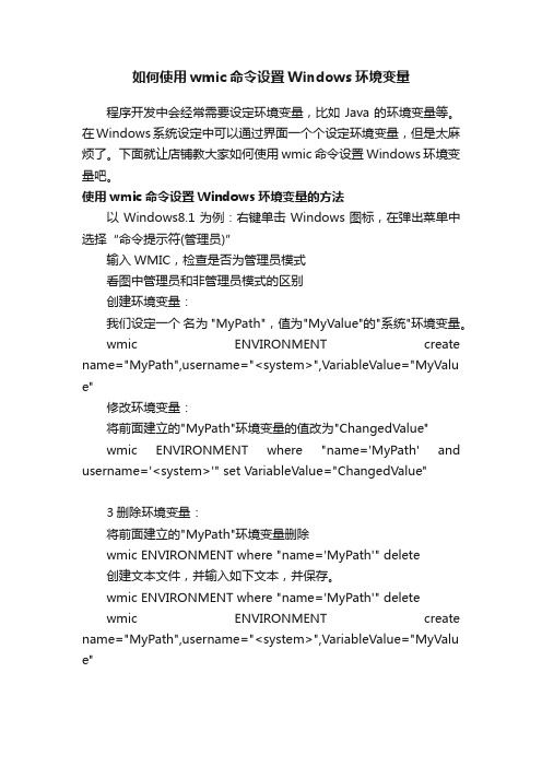 如何使用wmic命令设置Windows环境变量