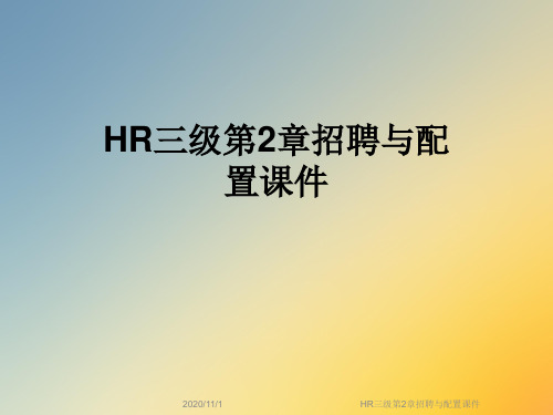 HR三级第2章招聘与配置课件