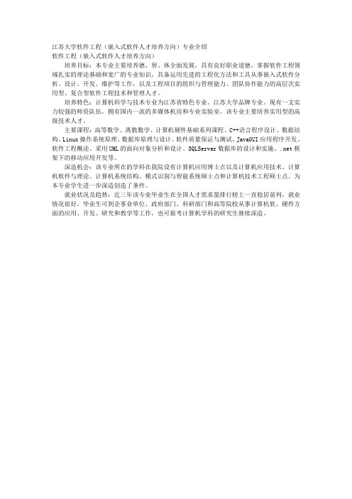 江苏大学软件工程(嵌入式软件人才培养方向)专业介绍 