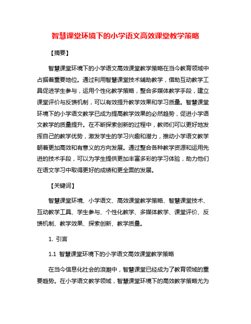 智慧课堂环境下的小学语文高效课堂教学策略