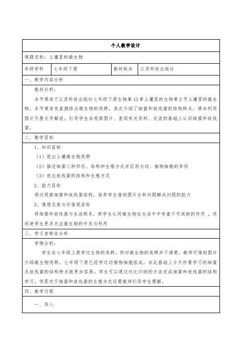 苏科版七年级下册生物教案：5.13.2土壤里的微生物