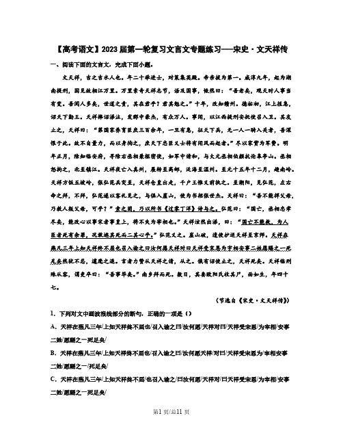 【高考语文】2023届第一轮复习文言文专题练习-----宋史文天祥传(含解析)