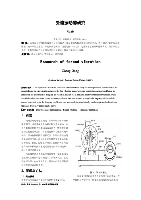 受迫振动的研究