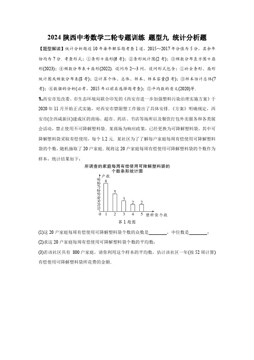 2024陕西中考数学二轮专题训练 题型九 统计分析题 (含答案)