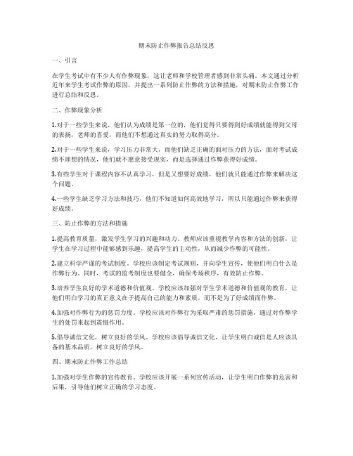 期末防止作弊报告总结反思