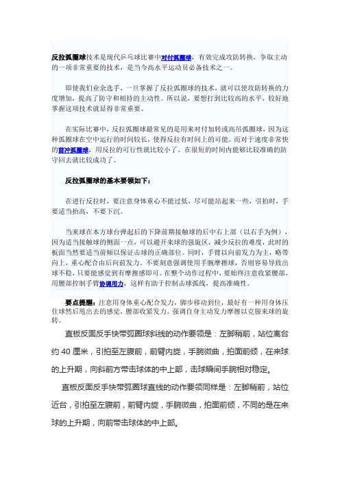 反拉弧圈球技术是现代乒乓球比赛中对付弧圈球