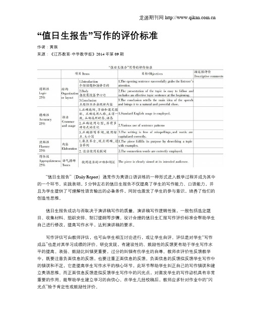 “值日生报告”写作的评价标准