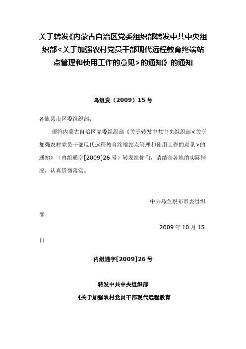 关于加强农村党员干部现代远程教育终端站点管理和使用工作的意见