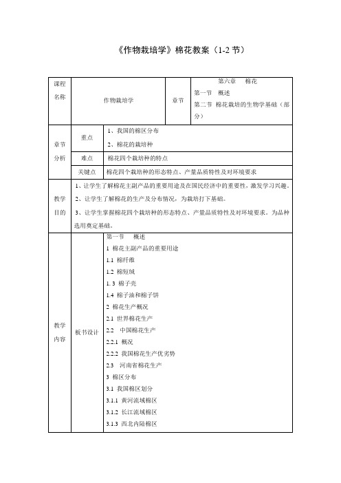 作物栽培学棉花教案